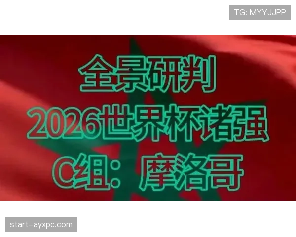 摩洛哥能否延续黑马传奇 2026世界杯阵容分析与晋级前景预测